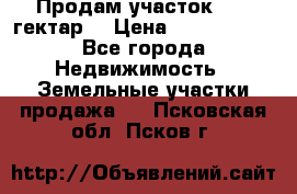Продам участок 15.3 гектар  › Цена ­ 1 000 000 - Все города Недвижимость » Земельные участки продажа   . Псковская обл.,Псков г.